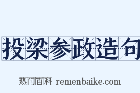 投梁参政造句是什么意思的图片